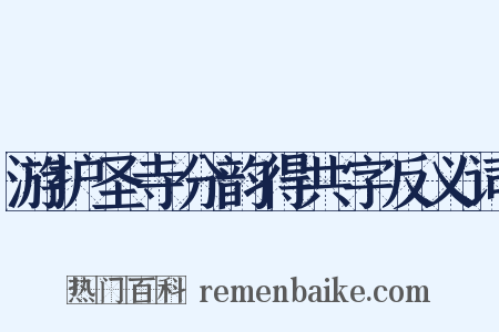 游护圣寺分韵得共字反义词是什么意思的图片